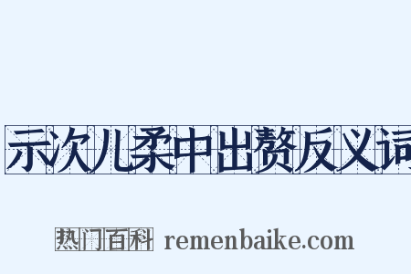 示次儿柔中出赘反义词是什么意思的图片
